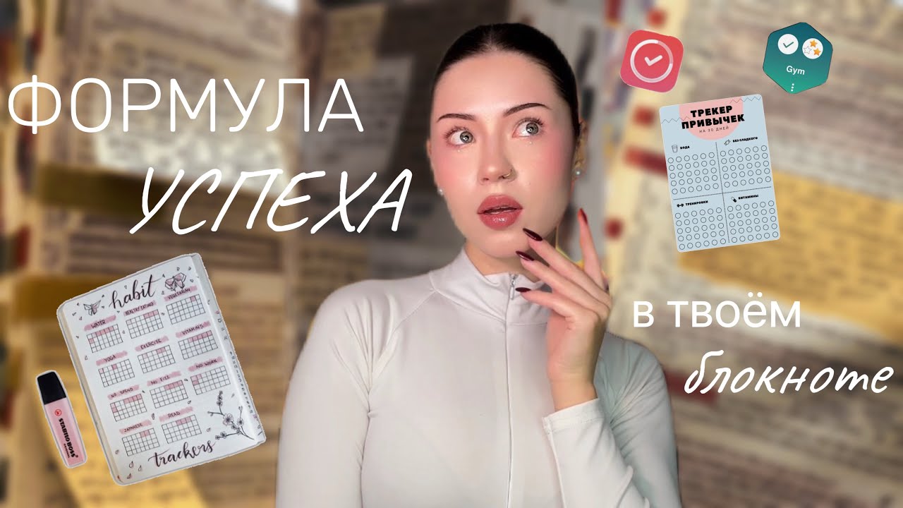 ТРЕКЕР ПРИВЫЧЕК | Как Начать Действовать