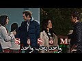 واحد يحب واحد حاتم العراقي عمر و سوسين مسلسل اخوتي Kardeşlerim Süsöm 