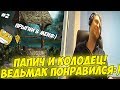 ПАПИЧ И КОЛОДЕЦ! САМЫЙ СЛОЖНЫЙ КВЕСТ В ВЕДЬМАКЕ?!) #2 [Witcher 3]