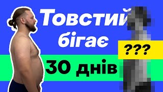 БІГАЮ КОЖЕН ДЕНЬ ПО 10КМ