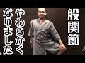 股関節やわらかくなりました