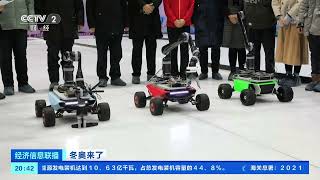 [经济信息联播]冬奥来了 黑龙江：冰壶机器人与真人对决 普及冰雪运动|CCTV财经