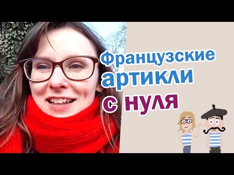 Французские артикли с нуля: с чего начать?