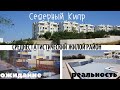 СРЕДНЕСТАТИСТИЧЕСКИЙ РАЙОН СЕВЕРНОГО КИПРА ~ КАК ТУТ ЖИВЕТСЯ?