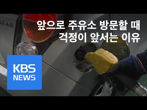 경유·등유 연중 최고치…“기름값 더 오른다” / KBS뉴스(News)