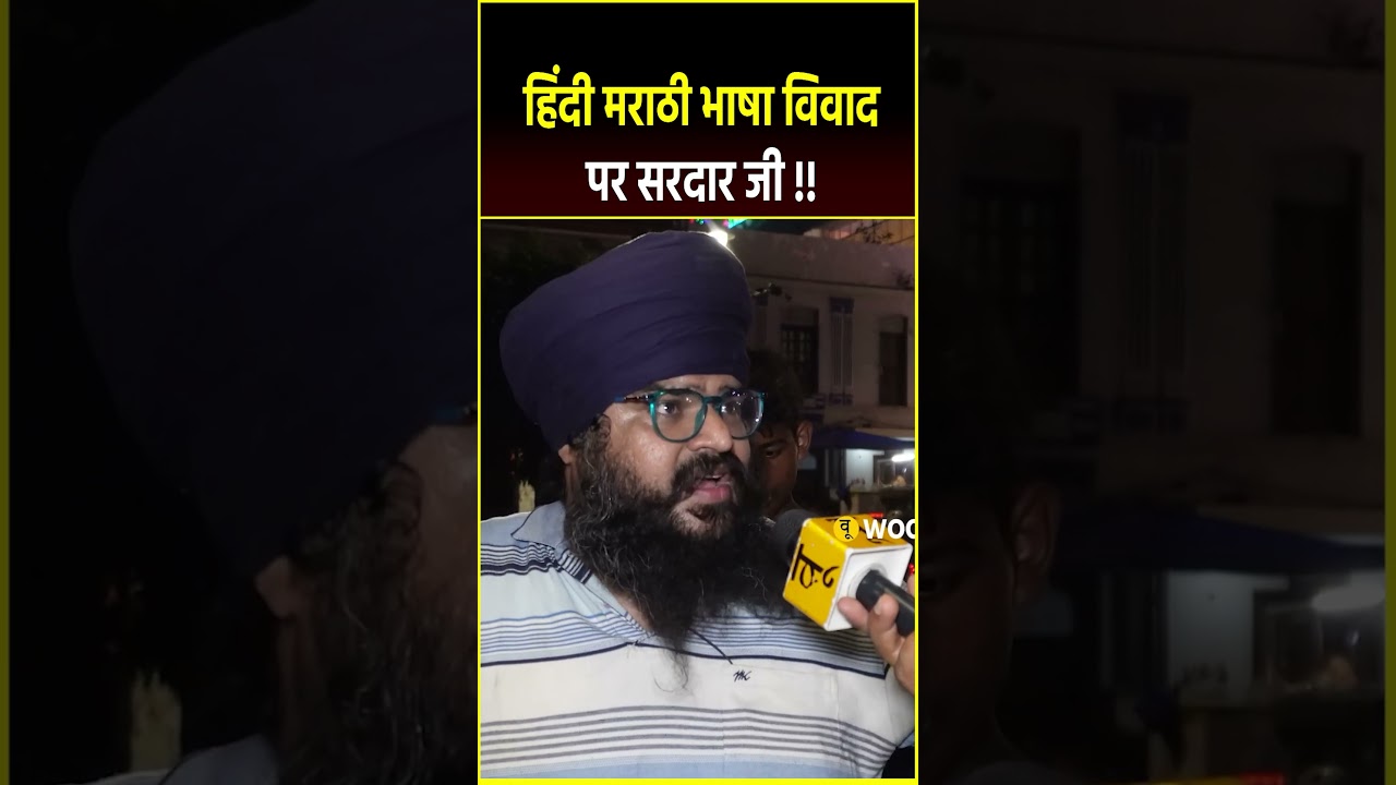 हिंदी मराठी भाषा विवाद पर सरदार जी! 