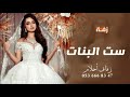 زفه باسم احلام فقط 2023 احلام يا ست البنات اجمل زفه عروس غناء علي السالم تنفيذ بالأسماء 