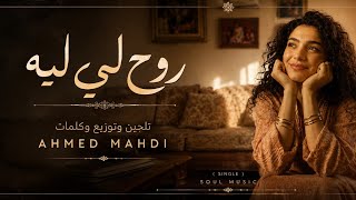 روح لي ليه I AHMED MAHDI ROU7 LI LIH NEW SONG MAROCAIN ❤️