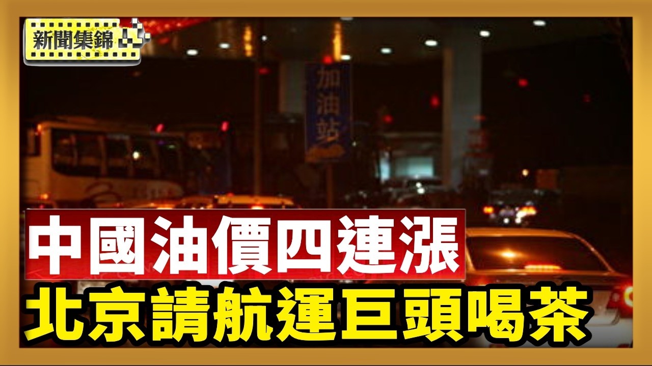 中國油價四連漲 多地排長龍加油｜北京請航運巨頭「喝茶」進出口受阻中共緊張【中國新聞集錦】2026-03-10