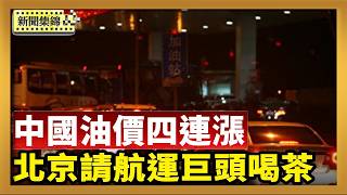 中國油價四連漲 多地排長龍加油｜北京請航運巨頭「喝茶」進出口受阻中共緊張【中國新聞集錦】2026-03-10