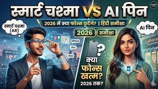 Smart Glasses vs AI Pins (2026) 🤯 | Kya Smartphones Ka Time Khatam? | Hindi Review