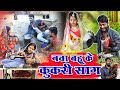 नवा बहू के कुकरी साग||cg comedy video faguwa rampayari fekuram&punam Chattisgarhi comedy video cg