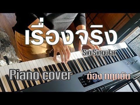 เรื่องจริง - Sin (singular) | Piano Cover by ต้อง กฤตนัน