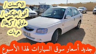 أدرار جديد أسعار سوق السيارات لهذا الأسبوع 