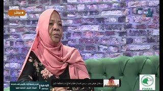 مرض الايدز - د/ حنان عوض بشير -   في حضرة المساء  - 16 فبراير 2023