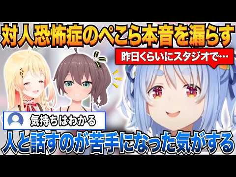 対人恐怖症のぺこらが最近あったスタジオでの裏話と本音を漏らすｗ【兎田ぺこら/ホロライブ切り抜き】