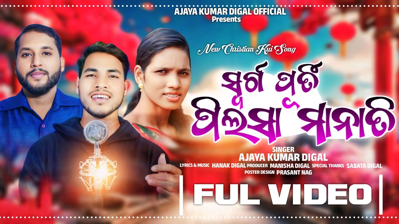 ସ୍ଵର୍ଗ ପୂର୍ତ୍ତି ପିଲସା ମାନାତି//SWARGA PUTRI PILSA MANATI//AJAYA KUMAR DIGAL// NEW CHRISTIAN KUI SONG