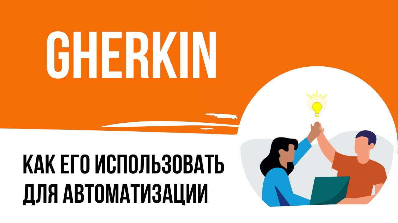 Зачем нужен Gherkin для автоматизации тестирования?