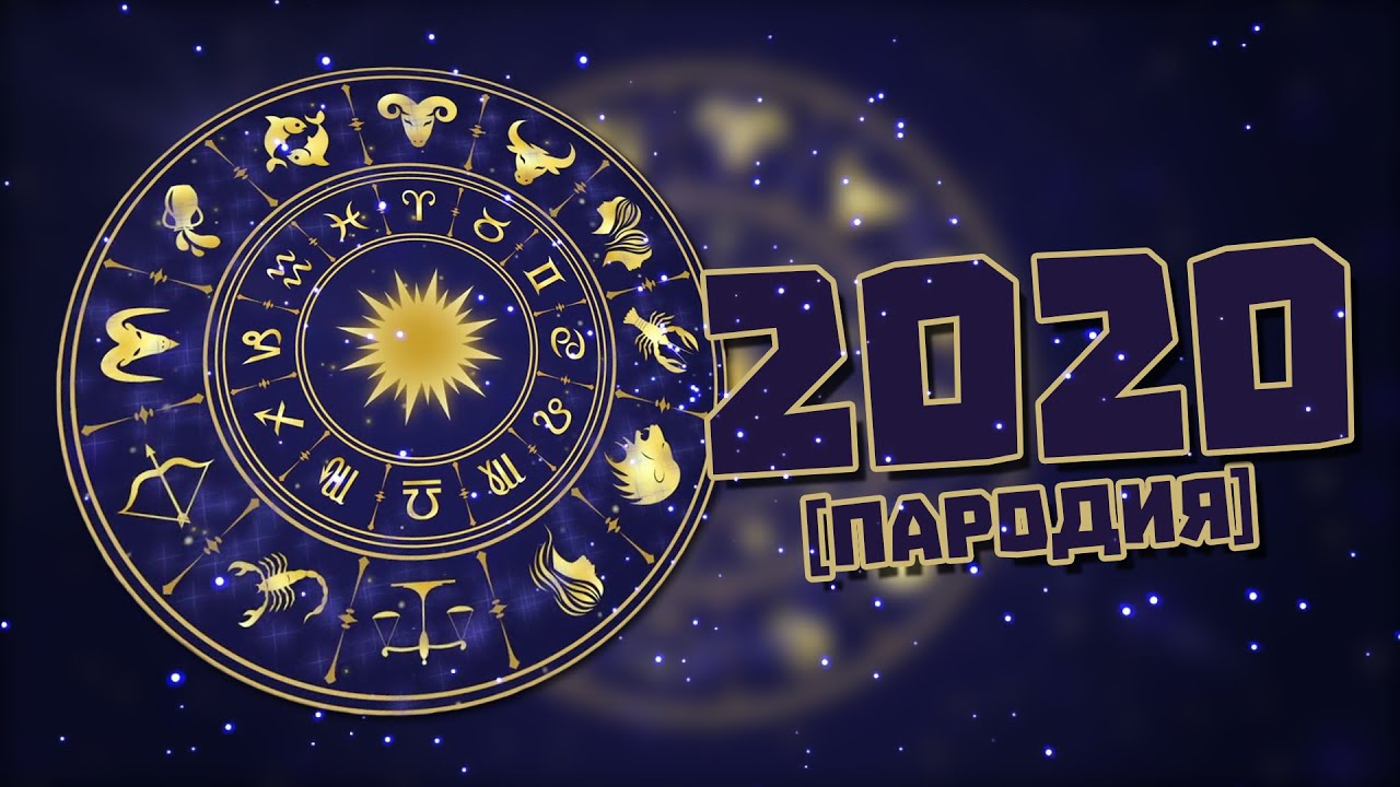 ХОРОСКОПЪТ ВИ ЗА 2020 [ПАРОДИЯ]
