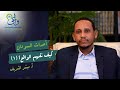 سلسلة كيف نفهم الواقع 1 أ مبشر الشريف 