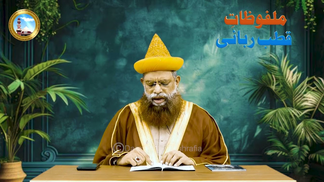 Surah Ikhlas Ki Fazilat - Malfoozat e Qutbe Rabbani - Dr Syed Muhammad Ashraf Jilani