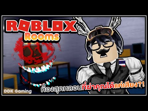[ Roblox ] Rooms - ห้องสุดหลอนที่ฆ่าคุณได้แค่เสียง?! 💀🚪