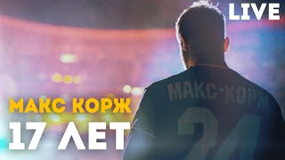 Макс Корж - 17 лет (LIVE) Минск. Стадион 
