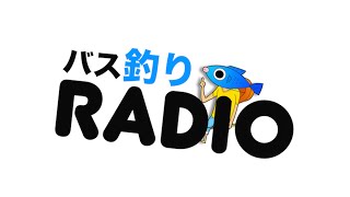 バス釣りＲＡＤＩＯ　＃３