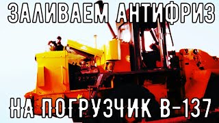 ЗАЛИВАЕМ АНТИФРИЗ В ПОГРУЗЧИК В 137. ИЗГОТАВЛИВАЕМ СИДЕНИЕ НА КИРОВЕЦ