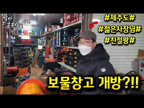 [님아 그 공구상을 가오_EP. 12_보물창고개방?!] 신비의섬 제주도?! 육지랑은 차원이 다른 규모의 공구상가들?!제주도 공구상가 탐방 잘되는이유는 친절함?!#제주도#