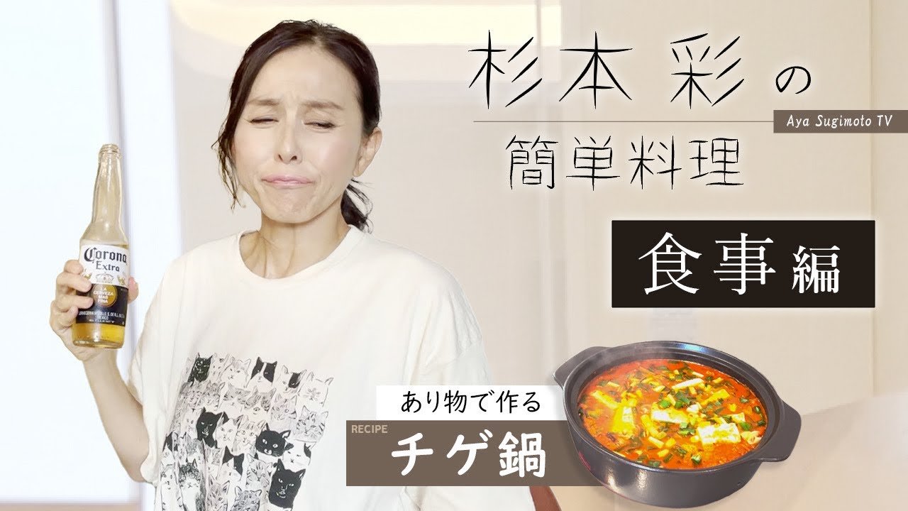 【杉本彩】作った鍋で晩酌しました