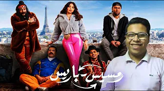 مراجعة فيلم رمسيس باريس