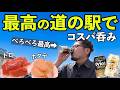 最高の道の駅でコスパ飲み【道の駅いとまん】#グルメ #1人飲み #市場