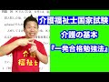 介福士国試 介護の基本『一発合格勉強法』