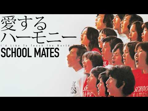 スクールメイツ　愛するハーモニー