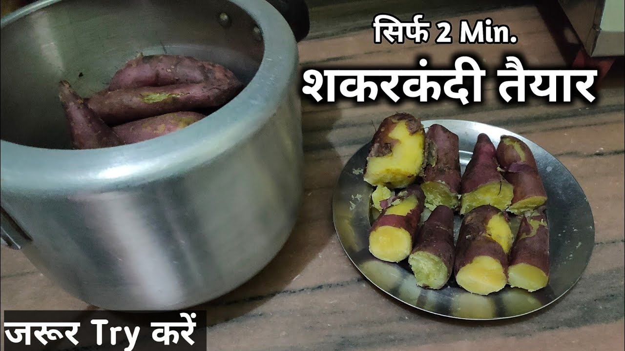 शकरकंदी उबालने का यह तरीका जानकर आप कहेंगे पहले क्यों नहीं बताया How