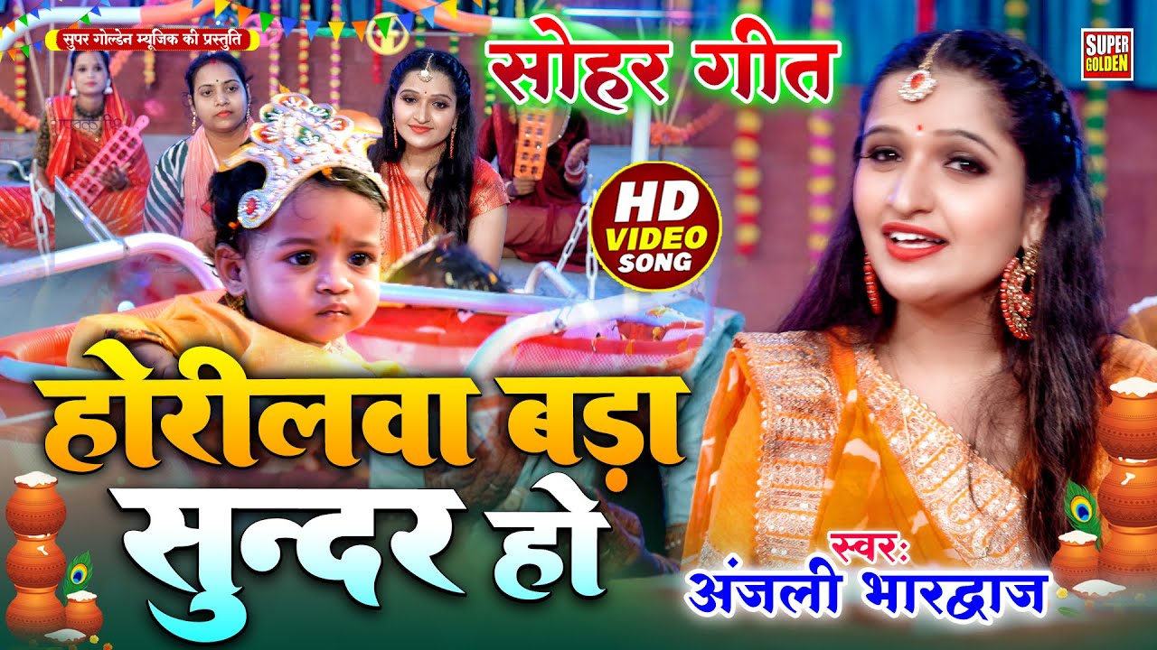 #Sohar - अंजली भारद्वाज सोहर गीत 2025 | Krishn Janmashtami Song #Video Anjali Bhardwaj Sohar