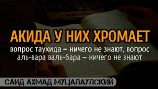 АКИДА У НИХ ХРОМАЕТ. Саид Ахмад Муцалаулский