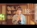 南沙良さんが旅に持っていくアイテムに注目!<旅色>