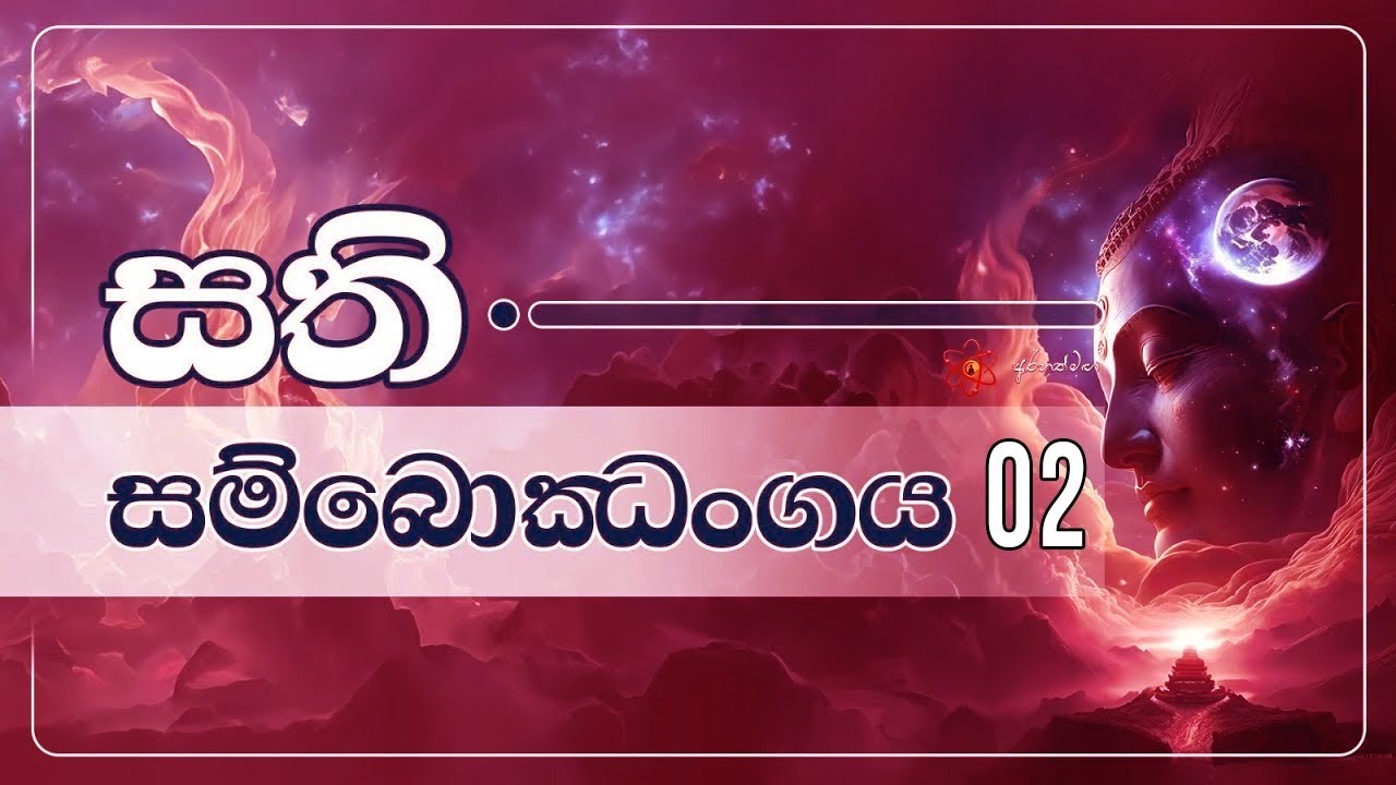 සම්මා සතිය තුළින් පංච උපාදානස්කන්ධය නිරුද්ධ කිරීම @mahaguru90