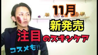 11月に新発売されるスキンケア商品!!! コスメも!!! 注目の新商品を紹介します!!!