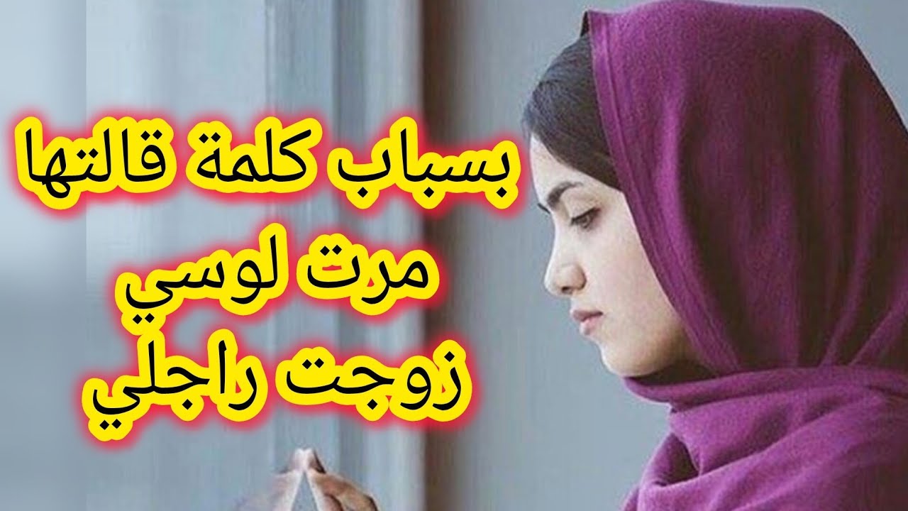 بسباب كلمة قالتها مرت لوسي زوجت راجلي ب مرا أخرى 