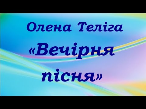 Олена Теліга Вечірня пісня Жіноча лірика Слухати вірш онлайн