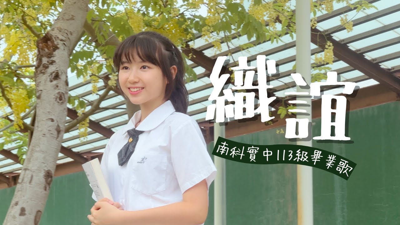南科實中113級畢業歌【織誼】Official MV