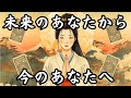 【忖度なし⚠️】未来のあなたから今のあなたへ／タロット占い🔮