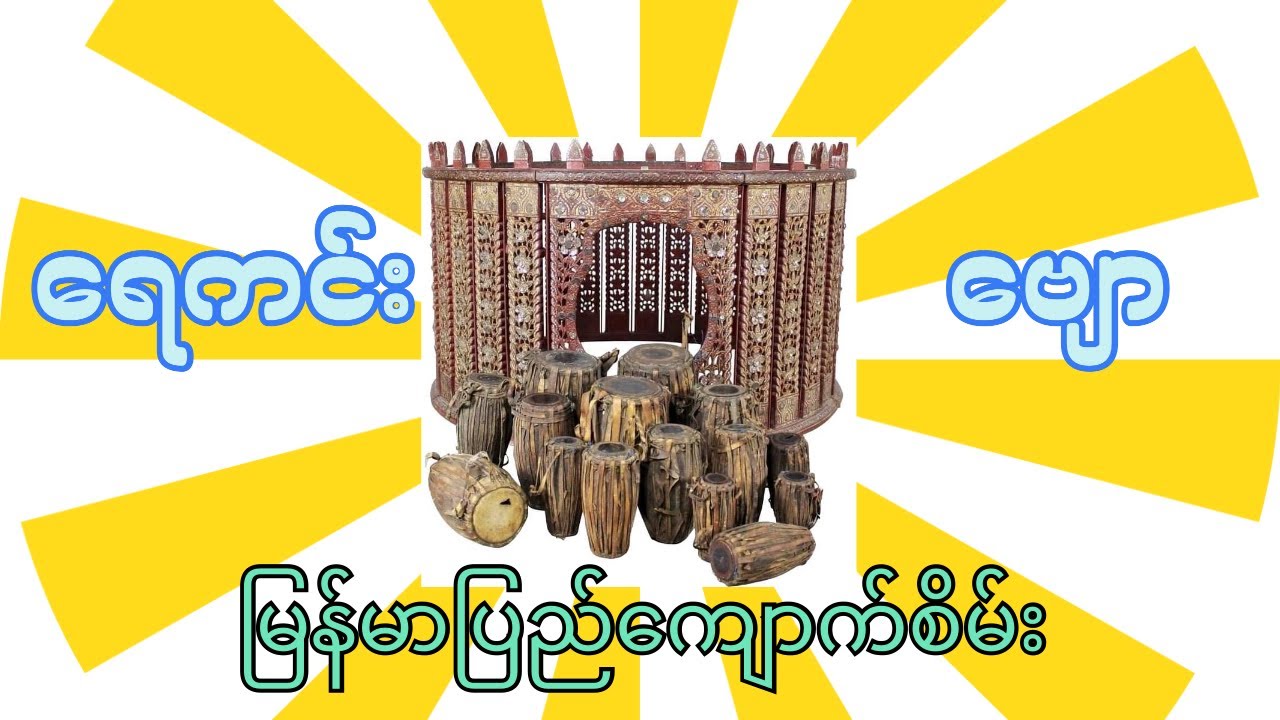 ရေကင်း-ဗျော {မြန်မာပြည်🎼ကျောက်စိမ်း}