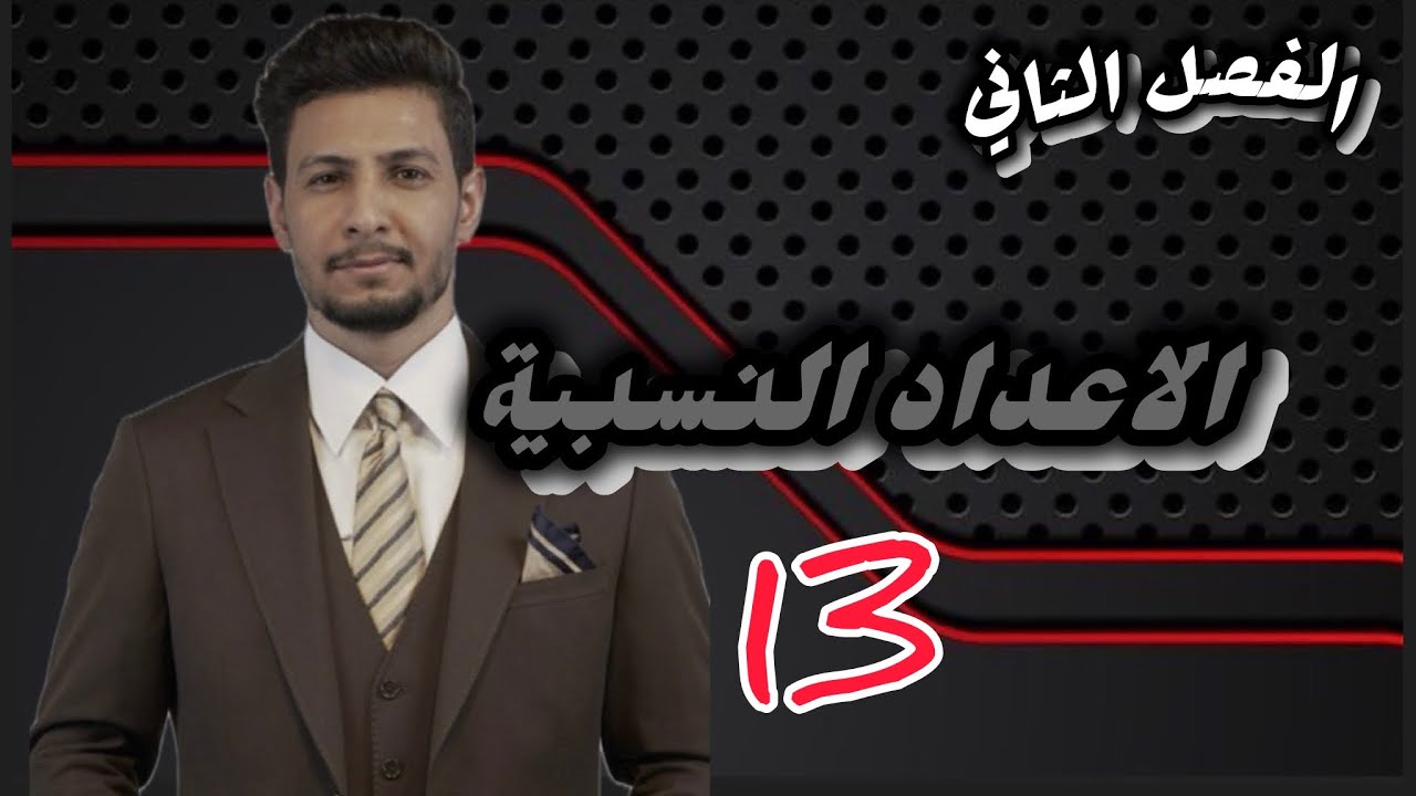 الاول متوسط / الفصل الثاني / محاضرة 1️⃣3️⃣ تقدير الجذور التكعيبية 