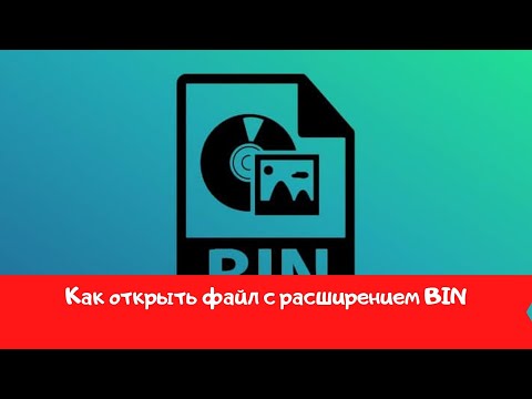 Как открыть файл с расширением BIN