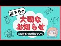 遥そらからのお知らせ▶︎あの件とその件について