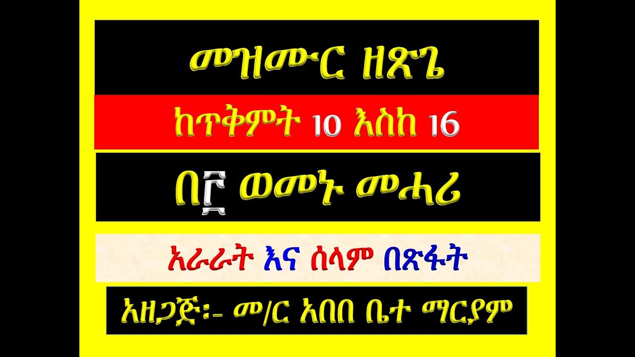 #አራራት እና ሰላም በጽፋት #መዝሙር ዘጽጌ፡ #በ፫ ወመኑ መሓሪ ዘከማከ፡ #አራራት እና ሰላም በጽፋት